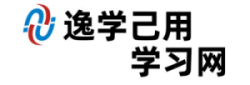 逸学己用学习网